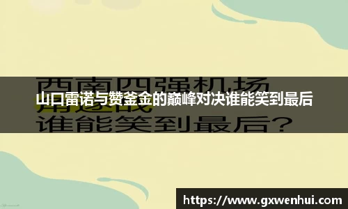 山口雷诺与赞釜金的巅峰对决谁能笑到最后