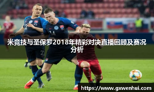 米竞技与圣保罗2018年精彩对决直播回顾及赛况分析