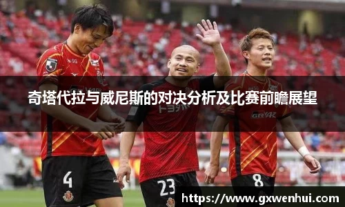奇塔代拉与威尼斯的对决分析及比赛前瞻展望