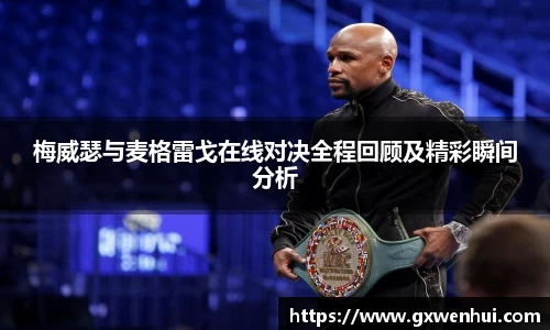梅威瑟与麦格雷戈在线对决全程回顾及精彩瞬间分析