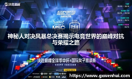 神秘人对决风暴总决赛揭示电竞世界的巅峰对抗与荣耀之路