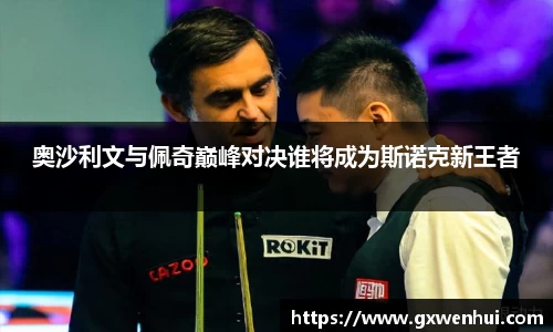 奥沙利文与佩奇巅峰对决谁将成为斯诺克新王者
