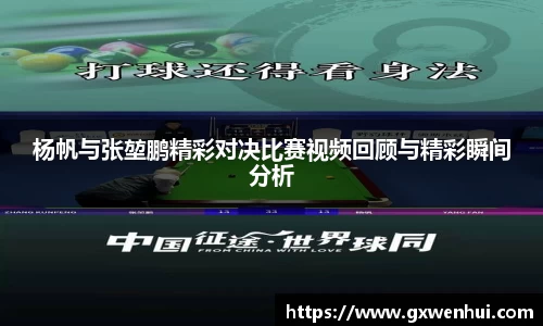 杨帆与张堃鹏精彩对决比赛视频回顾与精彩瞬间分析