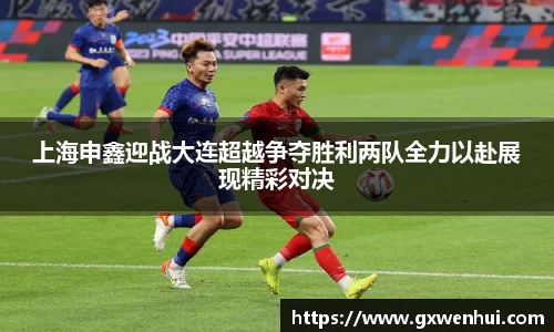 上海申鑫迎战大连超越争夺胜利两队全力以赴展现精彩对决