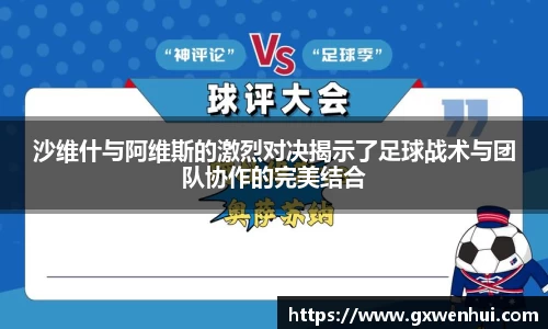 沙维什与阿维斯的激烈对决揭示了足球战术与团队协作的完美结合