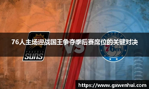 76人主场迎战国王争夺季后赛席位的关键对决