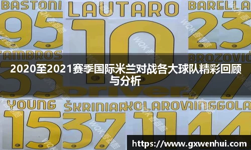 2020至2021赛季国际米兰对战各大球队精彩回顾与分析