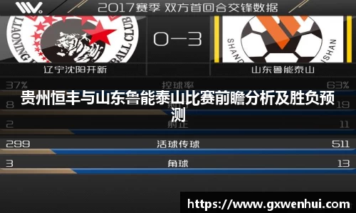 贵州恒丰与山东鲁能泰山比赛前瞻分析及胜负预测