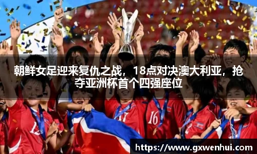 朝鲜女足迎来复仇之战，18点对决澳大利亚，抢夺亚洲杯首个四强座位