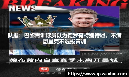 队报：巴黎青训球员以为德罗有特别待遇，不满恩里克不选拔青训