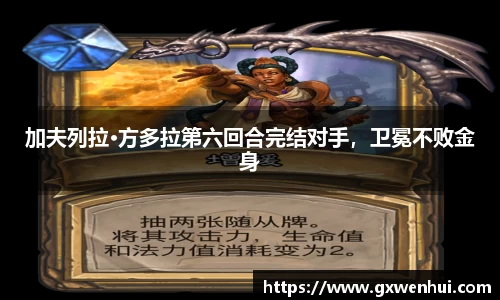 加夫列拉·方多拉第六回合完结对手，卫冕不败金身