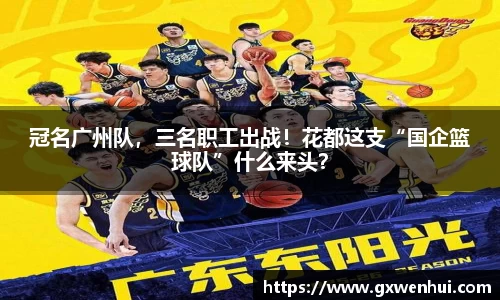 冠名广州队，三名职工出战！花都这支“国企篮球队”什么来头？