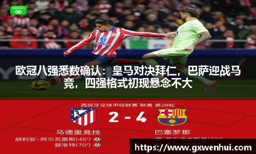 欧冠八强悉数确认：皇马对决拜仁，巴萨迎战马竞，四强格式初现悬念不大