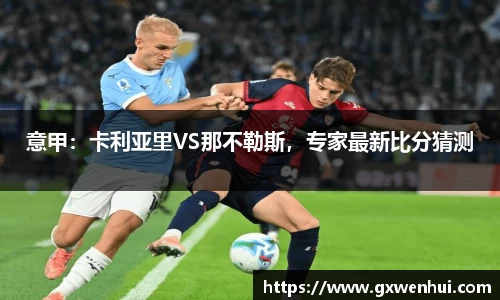 意甲：卡利亚里VS那不勒斯，专家最新比分猜测
