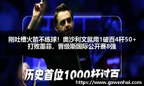 刚吐槽火箭不练球！奥沙利文就用1破百4杆50+打败墨菲，晋级斯国际公开赛8强