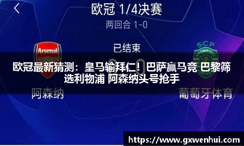 欧冠最新猜测：皇马输拜仁！巴萨赢马竞 巴黎筛选利物浦 阿森纳头号抢手