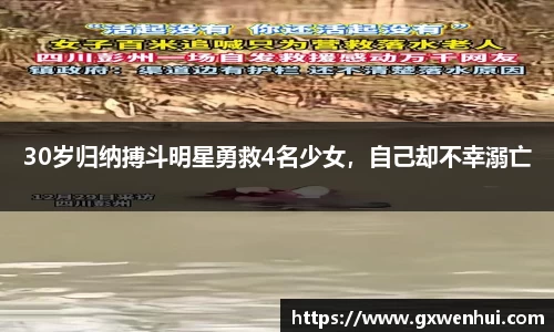 30岁归纳搏斗明星勇救4名少女，自己却不幸溺亡